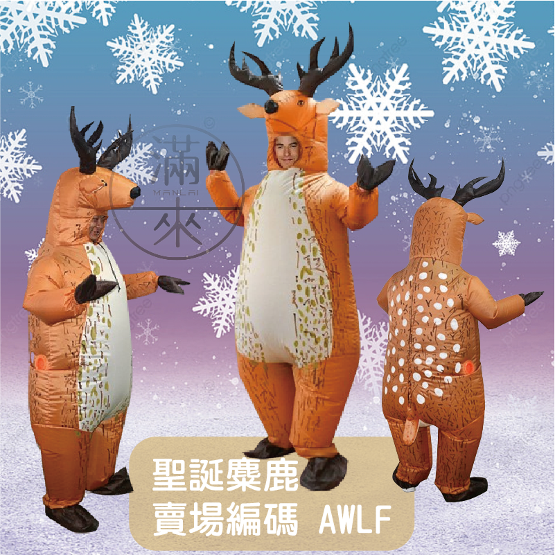多造型 聖誕節服裝 充氣服表演服 聖誕老人 老公公 雪人麋鹿薑餅人聖誕樹 角色扮演 交換禮物 客滿來AWLA-細節圖7