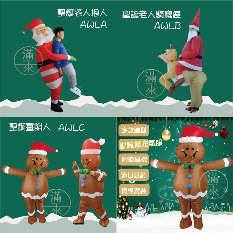 多造型 聖誕節服裝 充氣服表演服 聖誕老人 老公公 雪人麋鹿薑餅人聖誕樹 角色扮演 交換禮物 客滿來AWLA-細節圖8