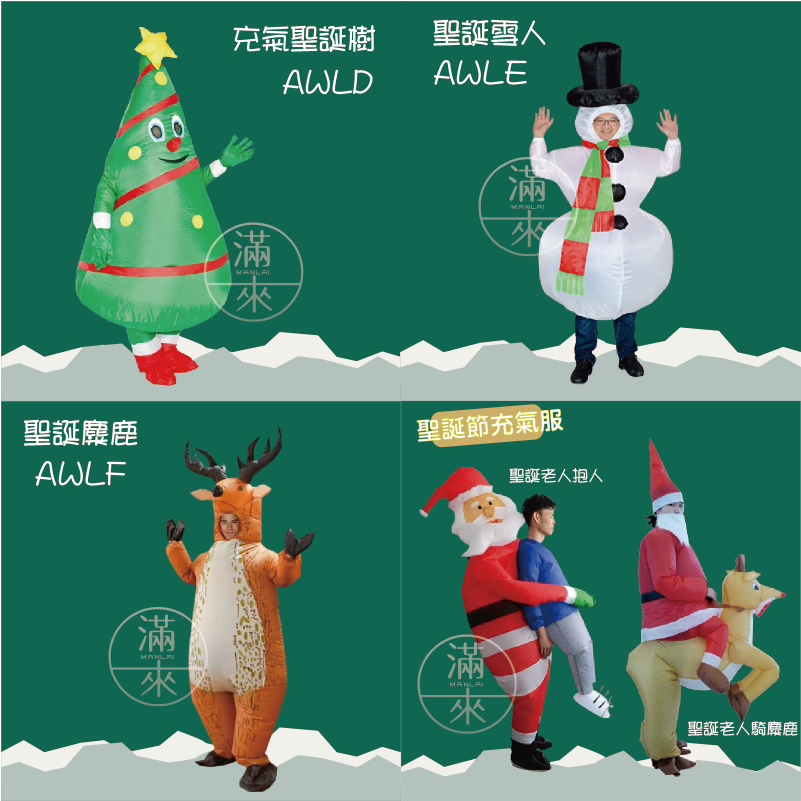 多造型 聖誕節服裝 充氣服表演服 聖誕老人 老公公 雪人麋鹿薑餅人聖誕樹 角色扮演 交換禮物 客滿來AWLA-細節圖9