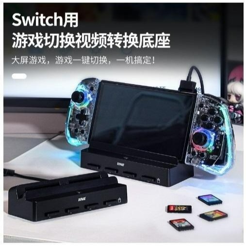 L924「24H快速發貨」NS Switch —良值 多卡切換底座 遊戲卡讀卡器 轉接器 — 二手品 • 玩玩電玩 •-細節圖2