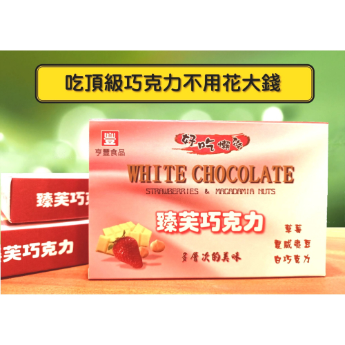 【臻芙巧克力】草莓 夏威夷豆 白巧克力 多層次口味