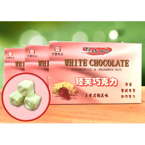 【臻芙巧克力】草莓 夏威夷豆 白巧克力 多層次口味