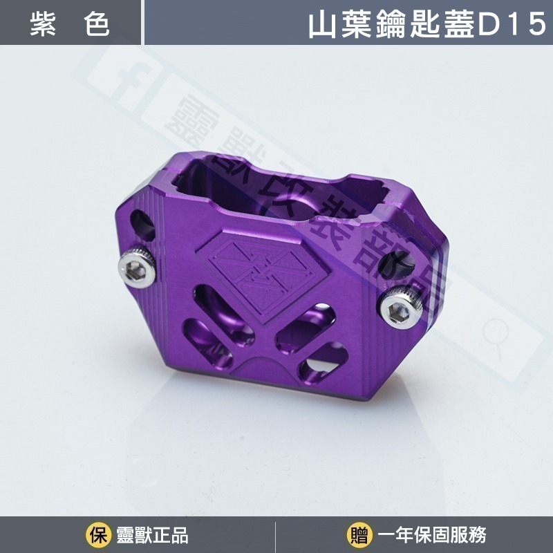 [靈獸]山葉鑰匙蓋D15 FORCE2.0 六代勁戰 七代勁戰 limi125 鑰匙 鎖頭 電門 Vinoora-規格圖3