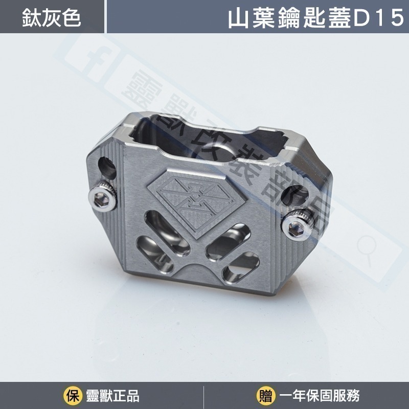 [靈獸]山葉鑰匙蓋D15 FORCE2.0 六代勁戰 七代勁戰 limi125 鑰匙 鎖頭 電門 Vinoora-規格圖3