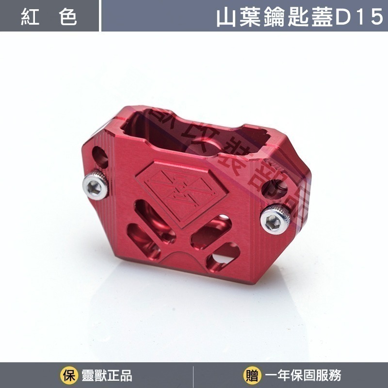 [靈獸]山葉鑰匙蓋D15 FORCE2.0 六代勁戰 七代勁戰 limi125 鑰匙 鎖頭 電門 Vinoora-規格圖3