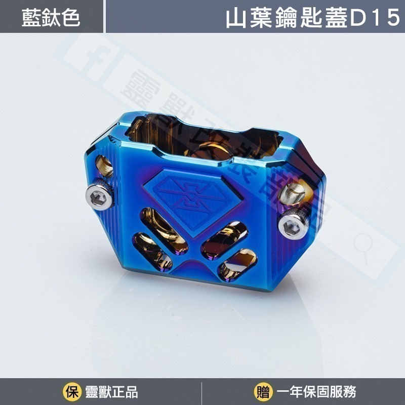 [靈獸]山葉鑰匙蓋D15 FORCE2.0 六代勁戰 七代勁戰 limi125 鑰匙 鎖頭 電門 Vinoora-規格圖3