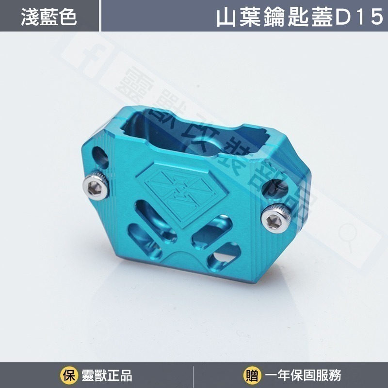 [靈獸]山葉鑰匙蓋D15 FORCE2.0 六代勁戰 七代勁戰 limi125 鑰匙 鎖頭 電門 Vinoora-規格圖3