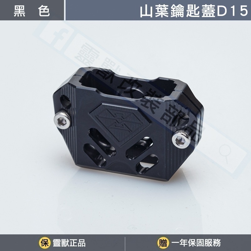 [靈獸]山葉鑰匙蓋D15 FORCE2.0 六代勁戰 七代勁戰 limi125 鑰匙 鎖頭 電門 Vinoora-規格圖3