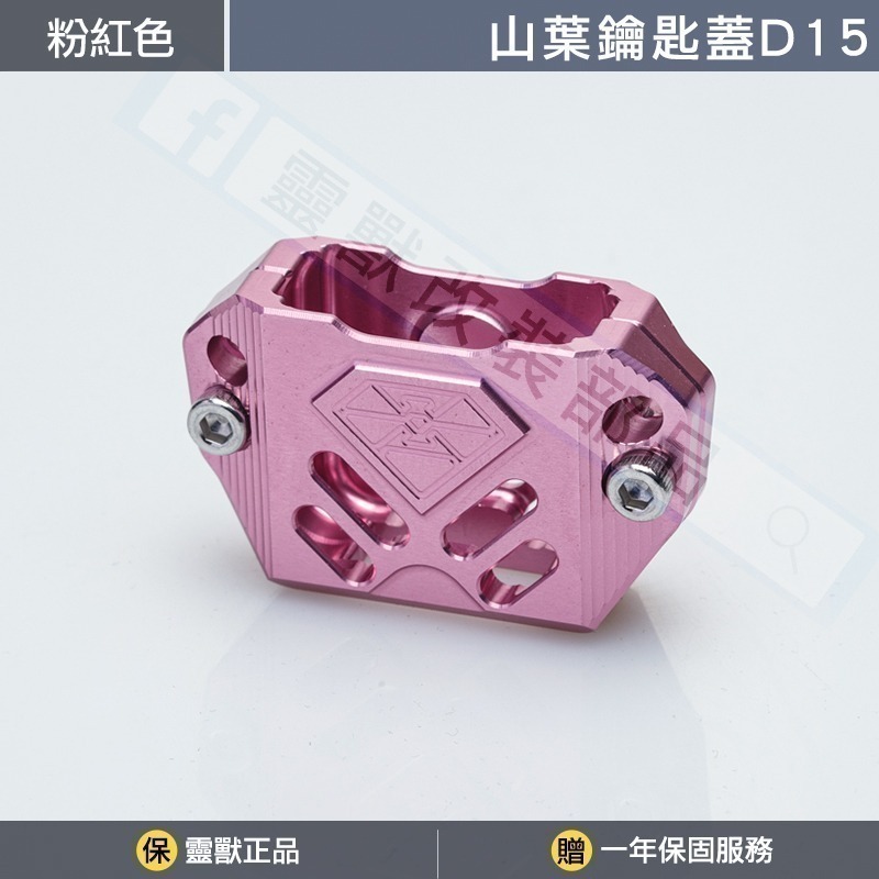 [靈獸]山葉鑰匙蓋D15 FORCE2.0 六代勁戰 七代勁戰 limi125 鑰匙 鎖頭 電門 Vinoora-規格圖3