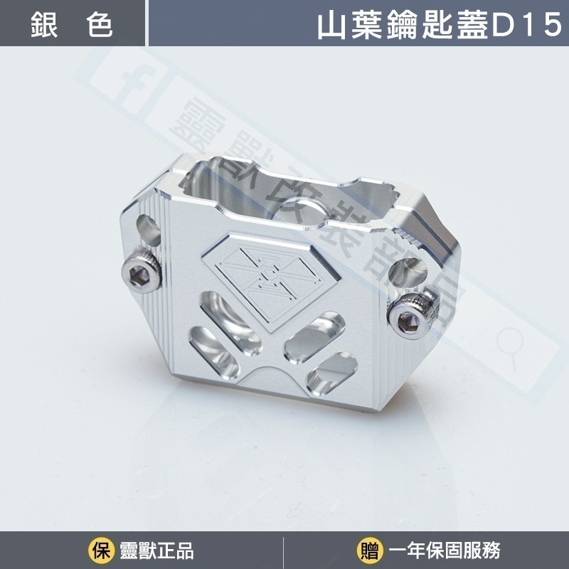 [靈獸]山葉鑰匙蓋D15 FORCE2.0 六代勁戰 七代勁戰 limi125 鑰匙 鎖頭 電門 Vinoora-規格圖3