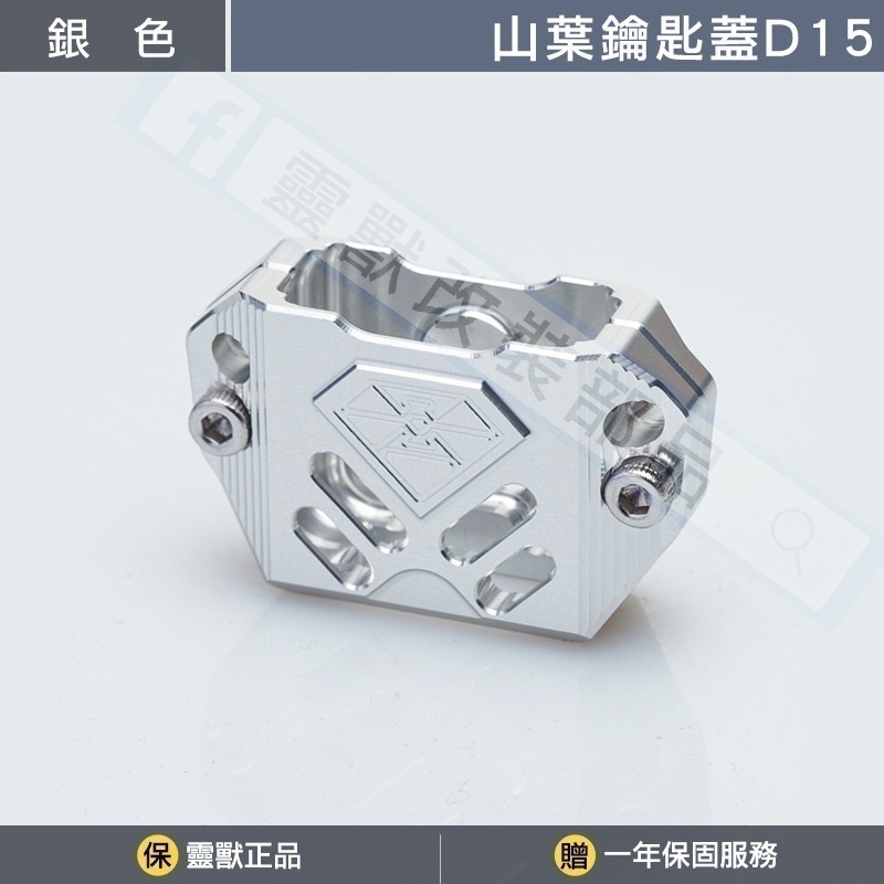 [靈獸]山葉鑰匙蓋D15 FORCE2.0 六代勁戰 七代勁戰 limi125 鑰匙 鎖頭 電門 Vinoora-規格圖3
