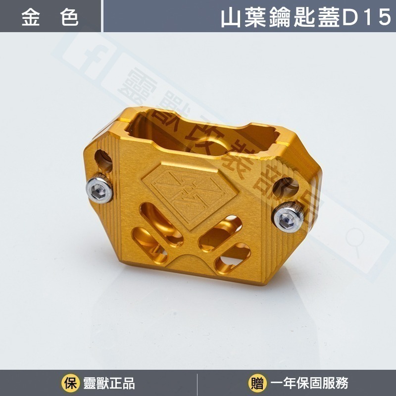 [靈獸]山葉鑰匙蓋D15 FORCE2.0 六代勁戰 七代勁戰 limi125 鑰匙 鎖頭 電門 Vinoora-規格圖3