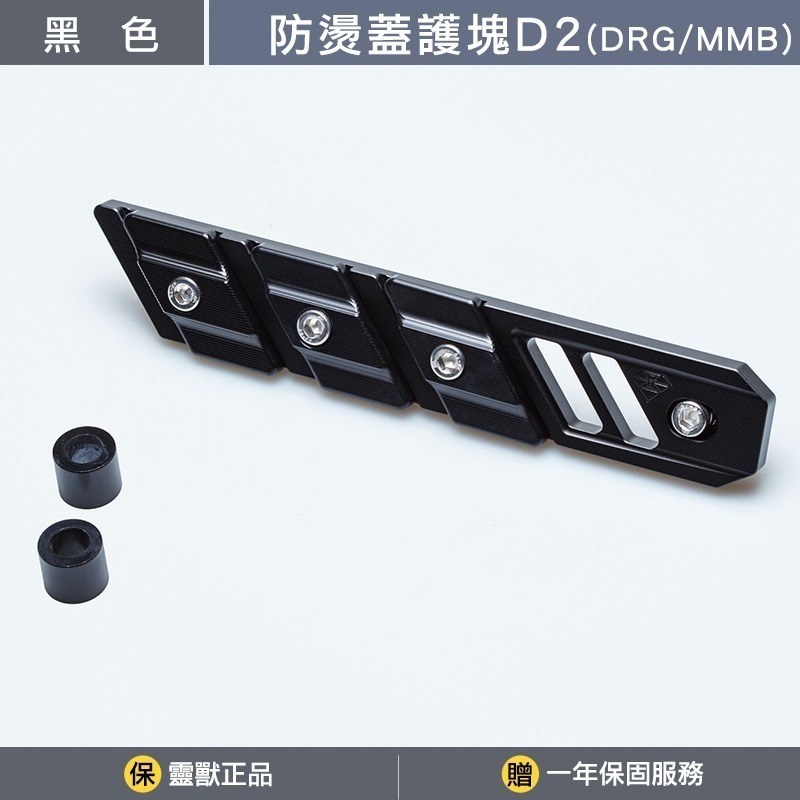 [靈獸]三陽防燙蓋護塊D2 DRGBT MMBCU NAGA155 曼巴 龍二 三陽曼巴 DRG排氣管 防燙蓋 保護塊-規格圖3