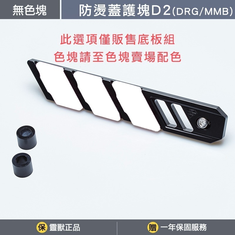 無護塊(需自行加購配色)