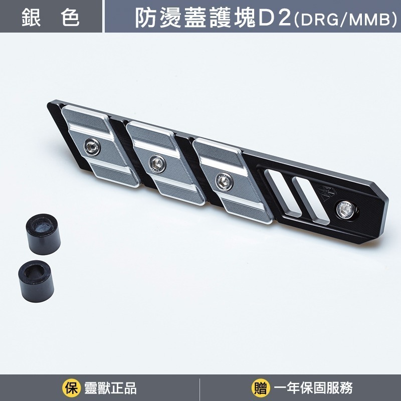 [靈獸]三陽防燙蓋護塊D2 DRGBT MMBCU NAGA155 曼巴 龍二 三陽曼巴 DRG排氣管 防燙蓋 保護塊-規格圖3