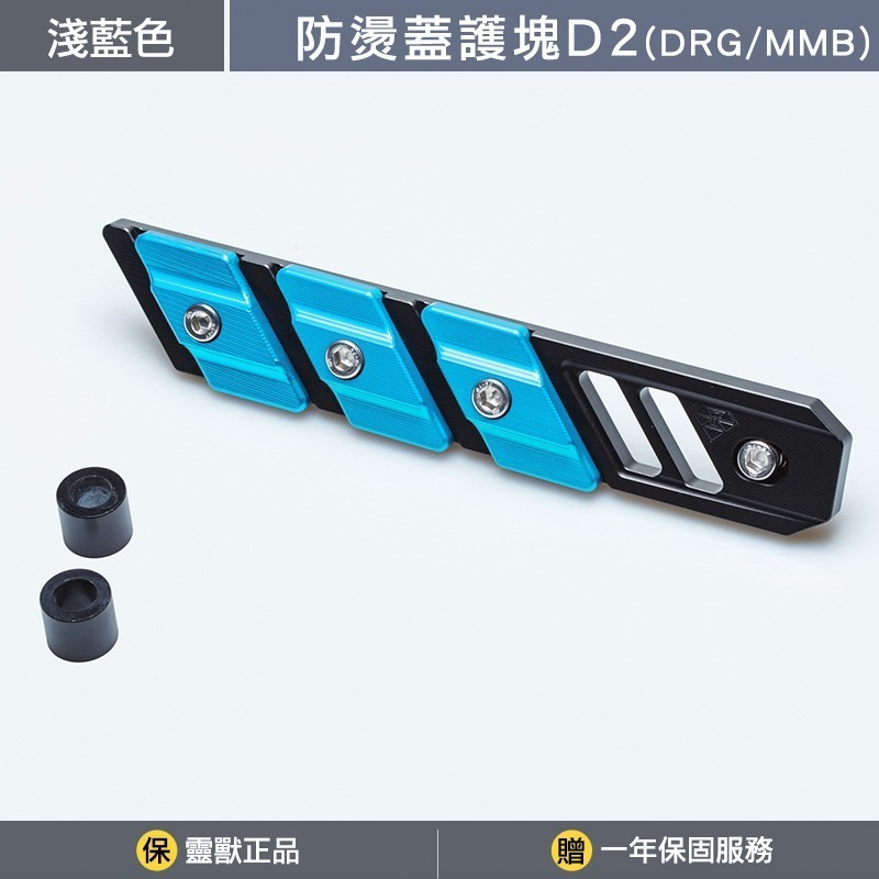 [靈獸]三陽防燙蓋護塊D2 DRGBT MMBCU NAGA155 曼巴 龍二 三陽曼巴 DRG排氣管 防燙蓋 保護塊-規格圖3