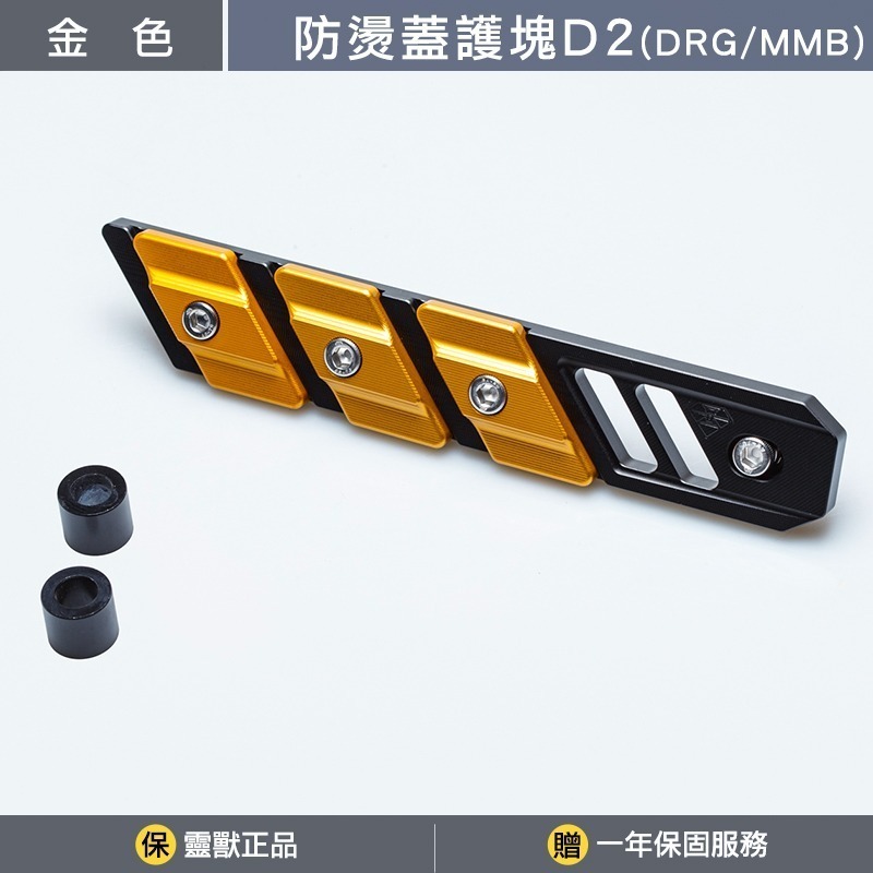 [靈獸]三陽防燙蓋護塊D2 DRGBT MMBCU NAGA155 曼巴 龍二 三陽曼巴 DRG排氣管 防燙蓋 保護塊-規格圖3