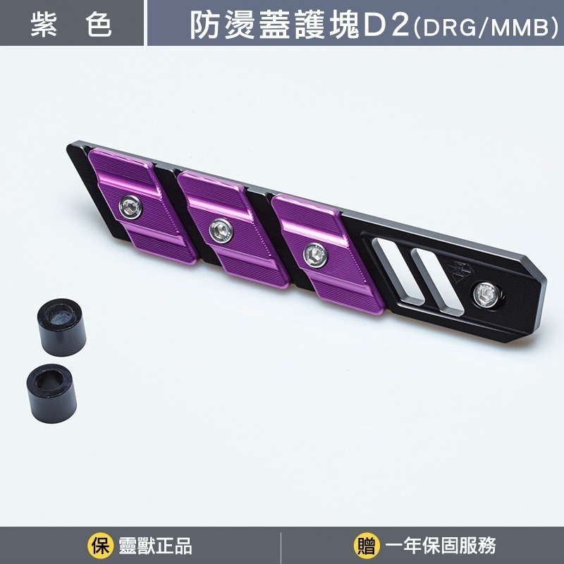 [靈獸]三陽防燙蓋護塊D2 DRGBT MMBCU NAGA155 曼巴 龍二 三陽曼巴 DRG排氣管 防燙蓋 保護塊-規格圖3
