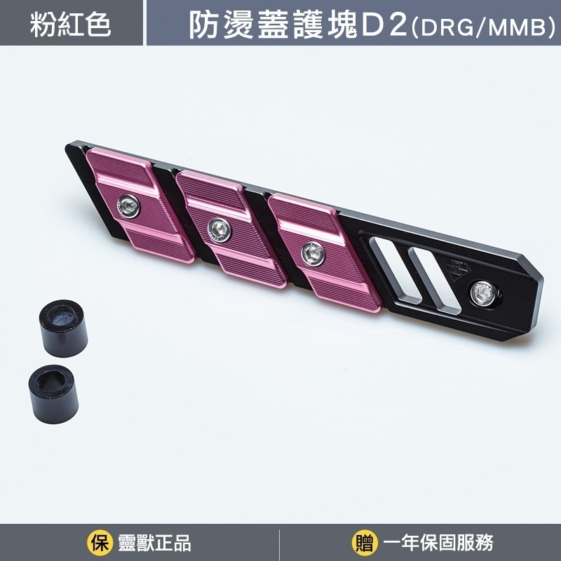 [靈獸]三陽防燙蓋護塊D2 DRGBT MMBCU NAGA155 曼巴 龍二 三陽曼巴 DRG排氣管 防燙蓋 保護塊-規格圖3