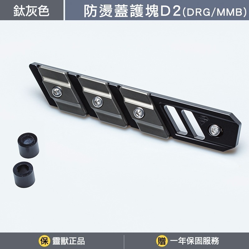 [靈獸]三陽防燙蓋護塊D2 DRGBT MMBCU NAGA155 曼巴 龍二 三陽曼巴 DRG排氣管 防燙蓋 保護塊-規格圖3