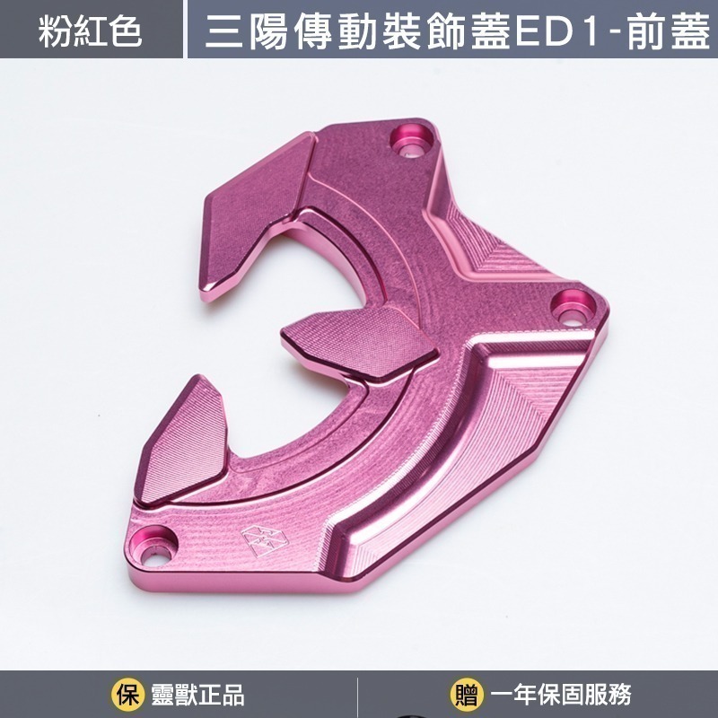 粉紅色前蓋一組