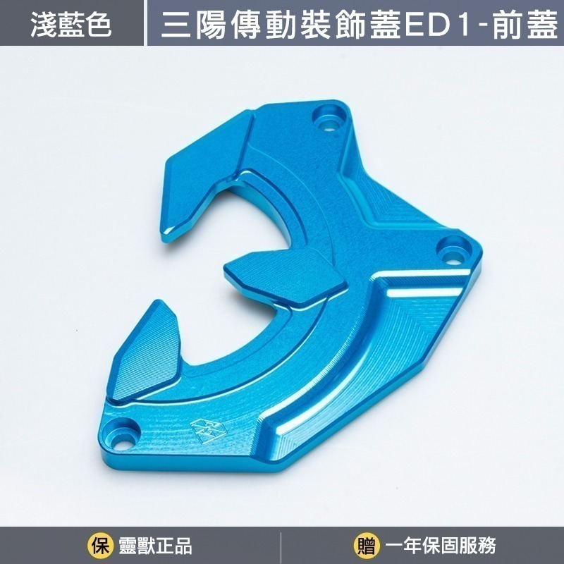 [靈獸] 三陽傳動裝飾蓋ED1分售 DRGBT MMBCU NAGA155 龍二 曼巴 二代龍 傳動蓋 傳動罩 進氣外蓋-規格圖3