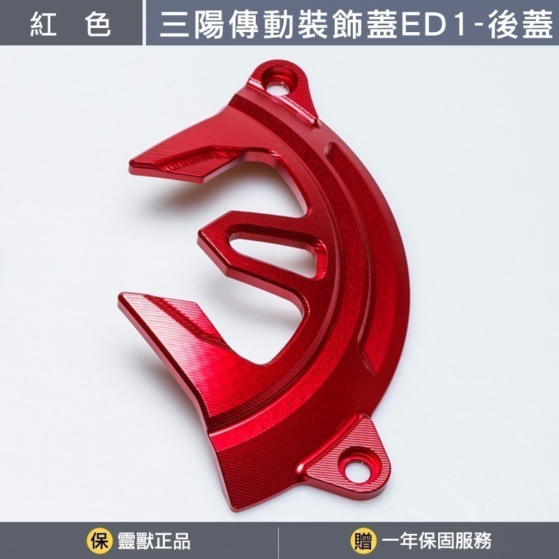 紅色後蓋一組
