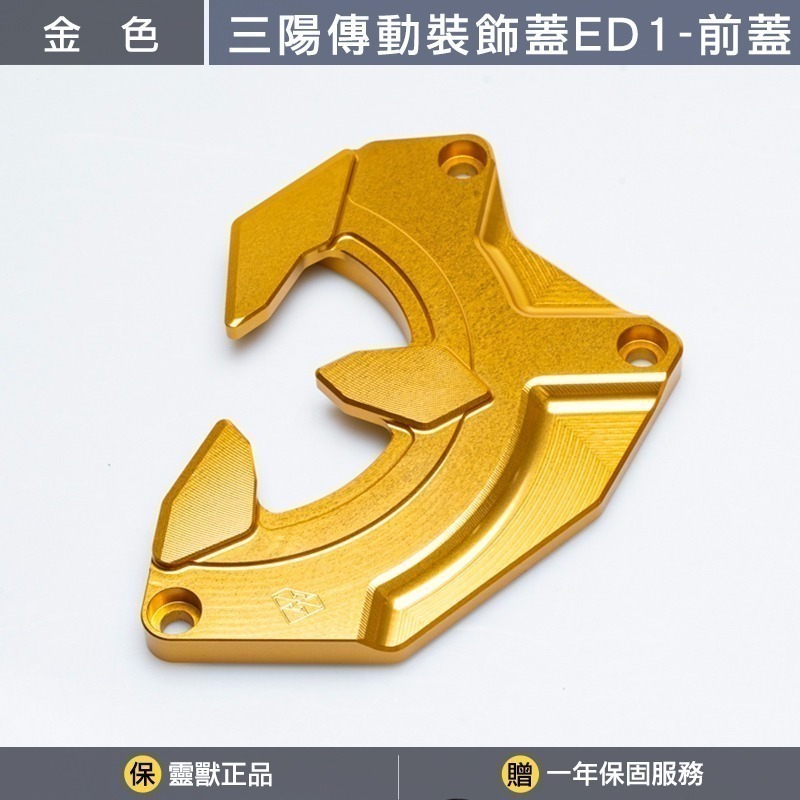 金色前蓋一組