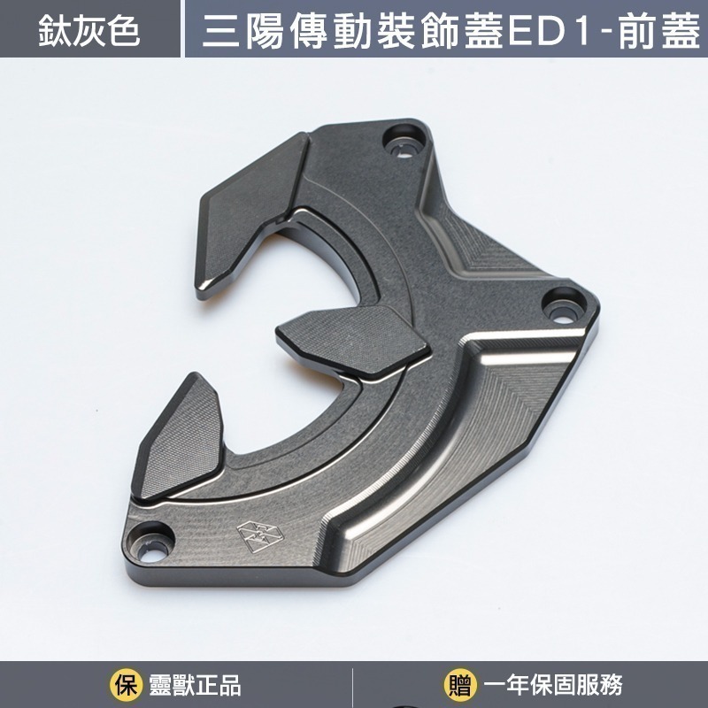 鈦灰色前蓋一組