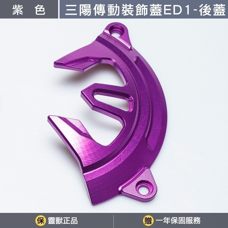 [靈獸] 三陽傳動裝飾蓋ED1分售 DRGBT MMBCU NAGA155 龍二 曼巴 二代龍 傳動蓋 傳動罩 進氣外蓋-規格圖3