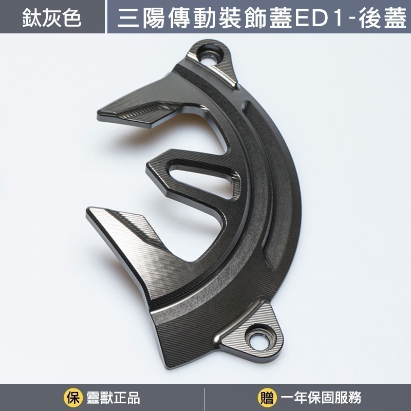 [靈獸] 三陽傳動裝飾蓋ED1分售 DRGBT MMBCU NAGA155 龍二 曼巴 二代龍 傳動蓋 傳動罩 進氣外蓋-規格圖3