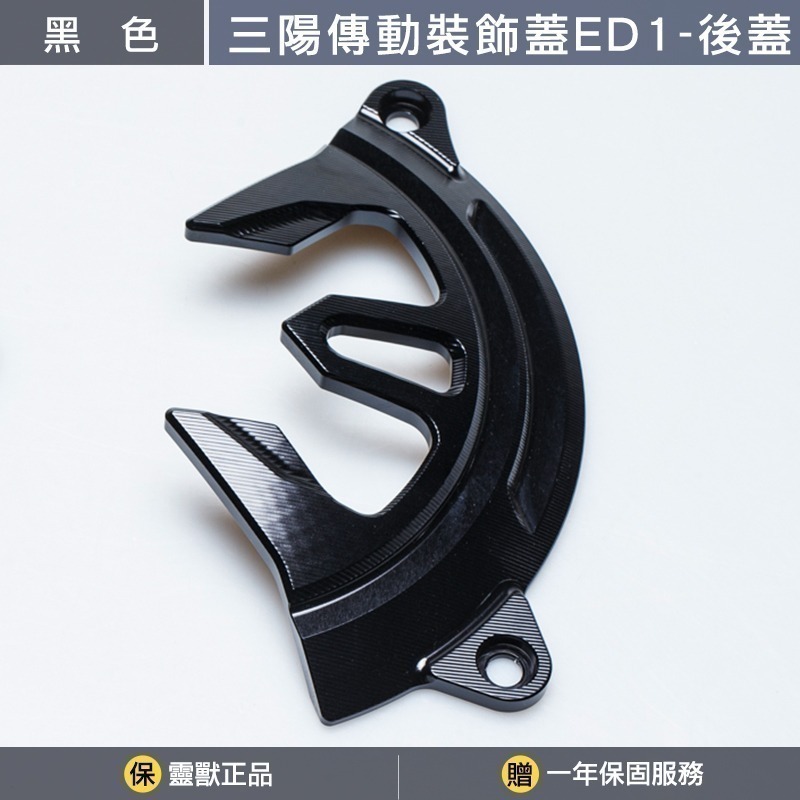 [靈獸] 三陽傳動裝飾蓋ED1分售 DRGBT MMBCU NAGA155 龍二 曼巴 二代龍 傳動蓋 傳動罩 進氣外蓋-規格圖3