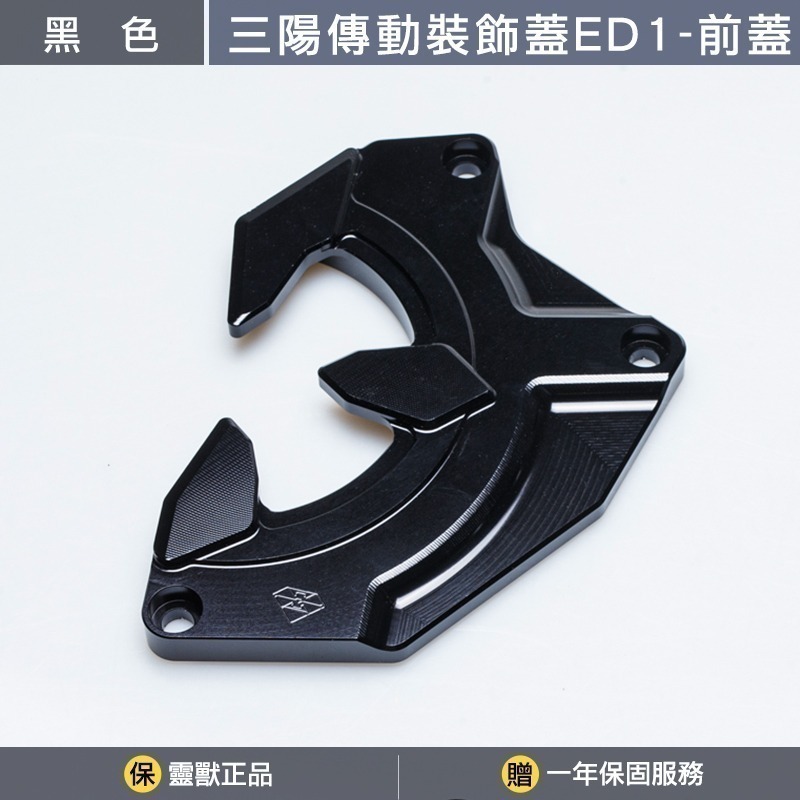 [靈獸] 三陽傳動裝飾蓋ED1分售 DRGBT MMBCU NAGA155 龍二 曼巴 二代龍 傳動蓋 傳動罩 進氣外蓋-規格圖3