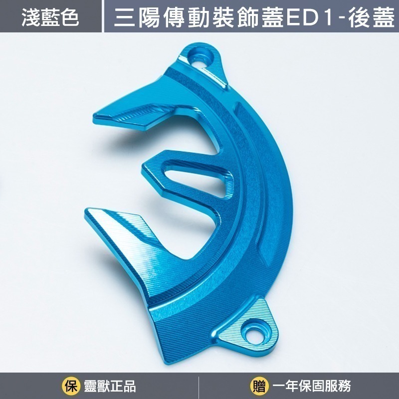 [靈獸] 三陽傳動裝飾蓋ED1分售 DRGBT MMBCU NAGA155 龍二 曼巴 二代龍 傳動蓋 傳動罩 進氣外蓋-規格圖3
