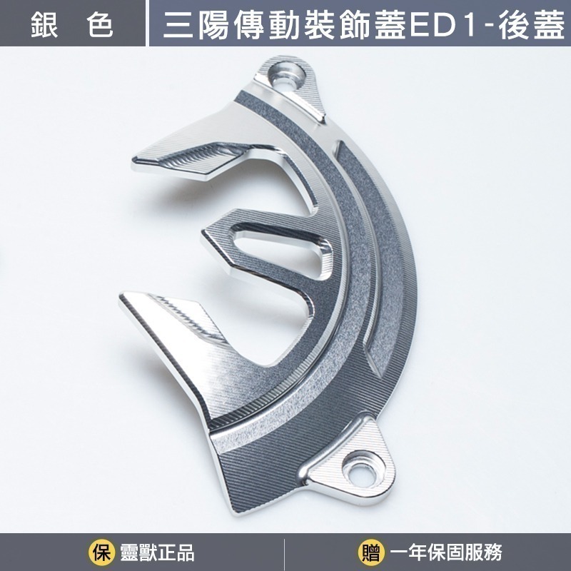 [靈獸] 三陽傳動裝飾蓋ED1分售 DRGBT MMBCU NAGA155 龍二 曼巴 二代龍 傳動蓋 傳動罩 進氣外蓋-規格圖3