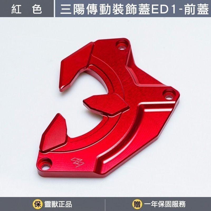 紅色前蓋一組