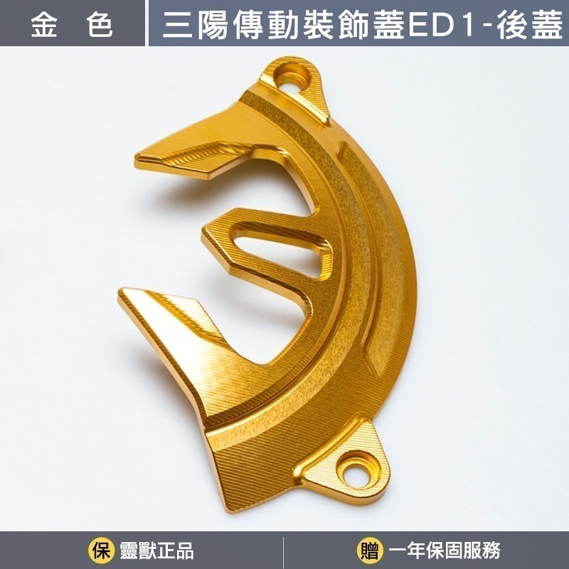 金色後蓋一組