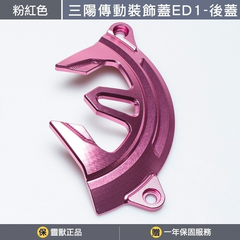 粉紅色後蓋一組