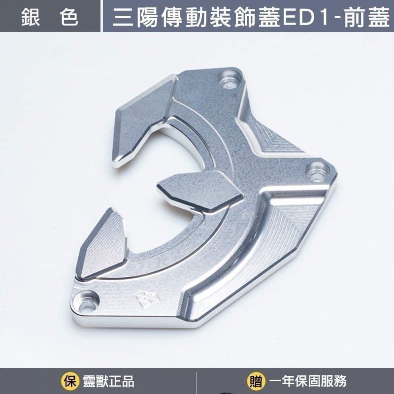 銀色前蓋一組