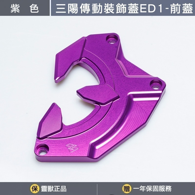 紫色前蓋一組