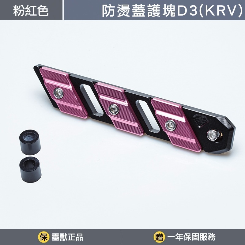 [靈獸]KRV防燙蓋護塊D3 KRV 小AK KRVMOTO KRV180 防燙蓋 保護塊-規格圖3