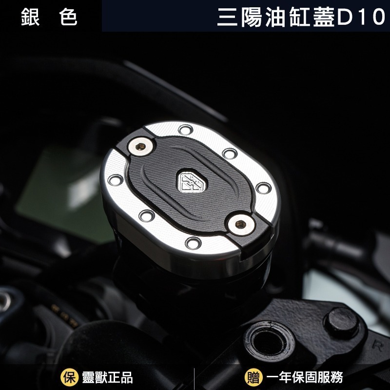 [靈獸]三陽油缸蓋D10 雙層造型MMBCU  drg158 NAGA155 曼巴 油杯蓋 剎車 煞車 主缸 側推 原廠-規格圖3