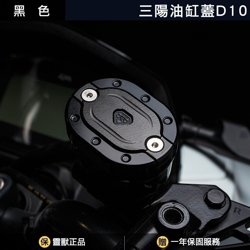 [靈獸]三陽油缸蓋D10 雙層造型MMBCU  drg158 NAGA155 曼巴 油杯蓋 剎車 煞車 主缸 側推 原廠-規格圖3