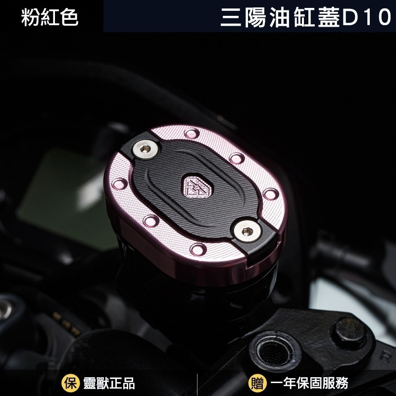 [靈獸]三陽油缸蓋D10 雙層造型MMBCU  drg158 NAGA155 曼巴 油杯蓋 剎車 煞車 主缸 側推 原廠-規格圖3