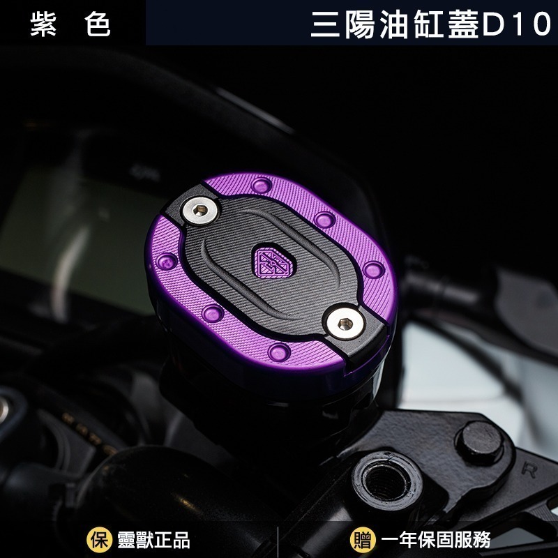 [靈獸]三陽油缸蓋D10 雙層造型MMBCU  drg158 NAGA155 曼巴 油杯蓋 剎車 煞車 主缸 側推 原廠-規格圖3
