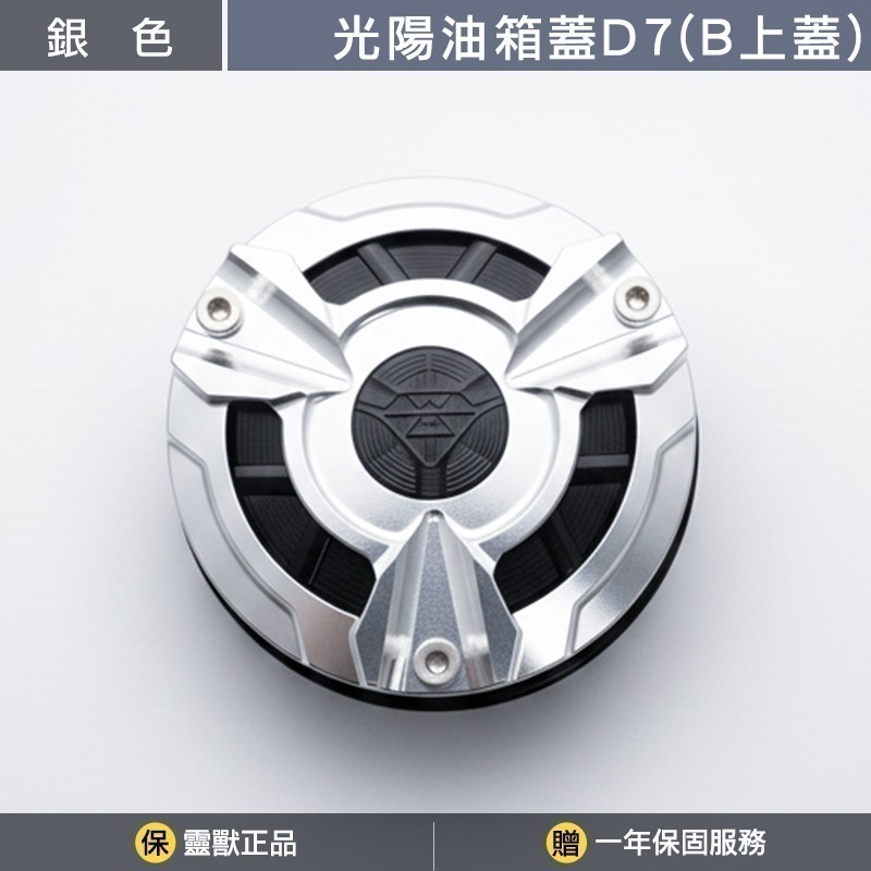 [靈獸]光陽油箱蓋D7 RTS KRV 小AK 大樂 新名流 四鎖點 加油蓋 油箱蓋 飾蓋-規格圖3