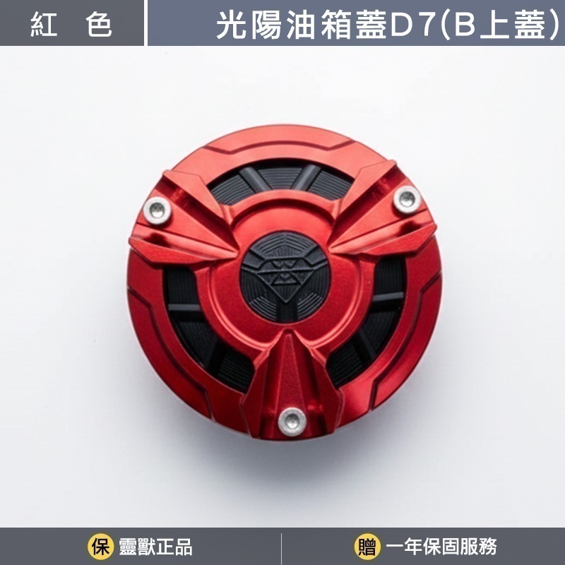 [靈獸]光陽油箱蓋D7 RTS KRV 小AK 大樂 新名流 四鎖點 加油蓋 油箱蓋 飾蓋-規格圖3
