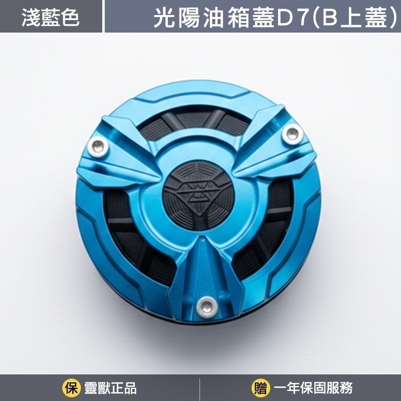 [靈獸]光陽油箱蓋D7 RTS KRV 小AK 大樂 新名流 四鎖點 加油蓋 油箱蓋 飾蓋-規格圖3