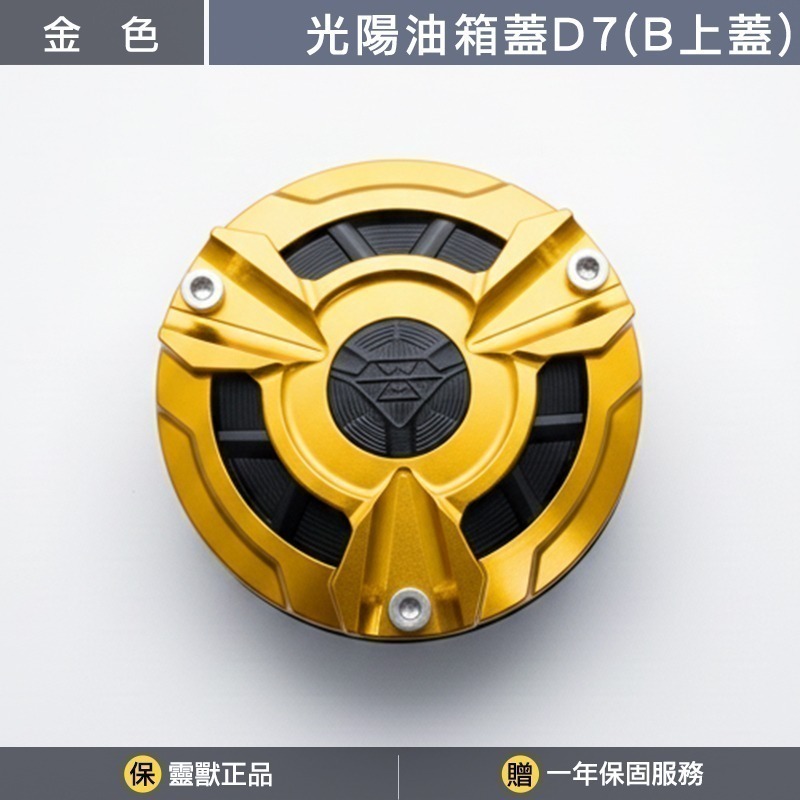 [靈獸]光陽油箱蓋D7 RTS KRV 小AK 大樂 新名流 四鎖點 加油蓋 油箱蓋 飾蓋-規格圖3