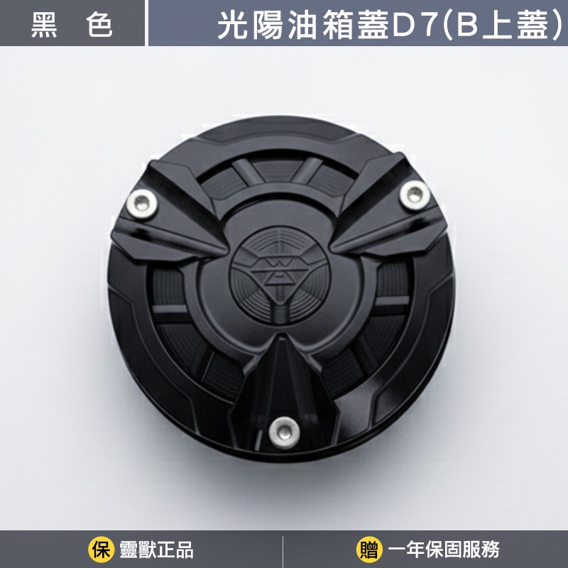 [靈獸]光陽油箱蓋D7 RTS KRV 小AK 大樂 新名流 四鎖點 加油蓋 油箱蓋 飾蓋-規格圖3